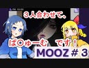 【2人実況】おさきまっくらだから殺されそうな友人を全然救えねえ。#3【MOOZ】