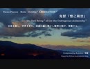 【ピアノ自作曲＃】鬼獣『憎己瞋世』 / Entitle " ABERRATION "