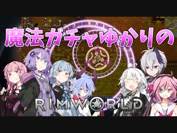 【RimWorld】魔法ガチャゆかりのRimWorld　#12