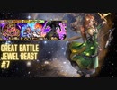 [Romasaga RS] Great battle -Jewel Beast-