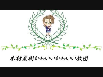 【第17回 #俺達の少女A 】木村夏樹かわいいかわいい教団【未採用音源】