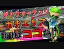 勝てない人必見！ザトウマーケットのガチエリア、初動はココだ！【スプラトゥーン2】