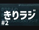 【ボイロラジオ】きりラジ #2