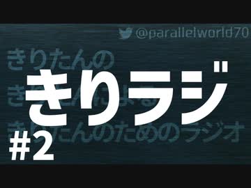 【ボイロラジオ】きりラジ #2