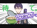 剣持刀也、リスナーに隠れてどん兵衛を食べてしまう