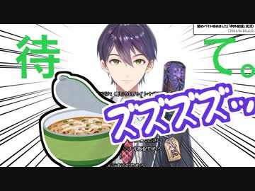 剣持刀也、リスナーに隠れてどん兵衛を食べてしまう