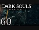 【DARK SOULS REMASTERED】シリーズごと初めてのダークソウルリマスタード part60【実況】