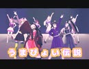 【鬼滅の刃MMD】うまぴょい伝説