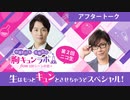 【会員限定】第２回ニコ生 アフタートーク＜ゲスト：新垣樽助さん＞（中澤まさとも・佐藤拓也の胸キュンラボ from 100シーンの恋＋）