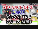 ガンダムTR-6 シリーズ 解説4【ADVANCE OF Ζ】part14【ガンダム解説】