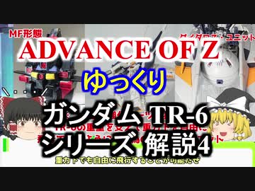 ガンダムTR-6 シリーズ 解説4【ADVANCE OF Ζ】part14【ガンダム解説】