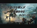 エイム下手くそな暇人が故郷を守るタイタンフォール2 7日目