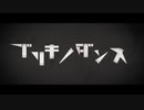 【ブリキノダンス・歌わせていただきました】