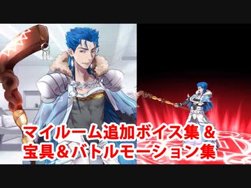 Fate/Grand Order クー・フーリン〔キャスター〕 追加マイルームボイス＆バトルボイス集＆リニューアル版バトルモーション集(6/11追加分)