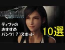 【FF7 REMAKE】ティファのパンツスポットランキング10選