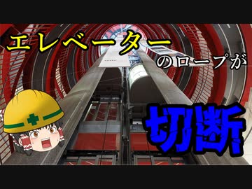 【ゆっくり解説】老朽化したエレベーターを放置した結果…【労災事例・事故】