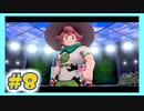【実況】清楚系チャンピオンの今世は少年に憑依する #8【ポケモン剣盾】