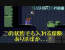 SFCの隠れた名作【Flashback】#7 前編
