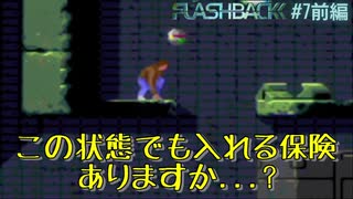 SFCの隠れた名作【Flashback】#7 前編