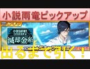 BLEACH ブレソル実況 part2151(小説雨竜ピックアップ　出るまで引く！)