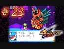 【実況】最終決戦！vsアンドロメダ！#23【流星のロックマン】