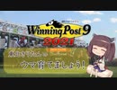 【Winning Post 9 2021】ウマ育てましょう！ 06年目【東北きりたん実況】