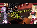 【VR一蘭】世界ランク３位ゆかりのVR日記【VOICEROID実況】