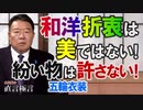 【直言極言】新しい礼服？和洋折衷と美を勘違いしている山口壮大氏の衣装デザイン[R3/6/11]