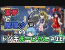 【雀魂】霊夢と魔理沙の『どつき麻雀』こんな終わり方でいいの？ ＃１Ｆ　東４局１本場【ゆっくり実況】