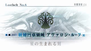 【Fate/Grand Order】 メインストーリー 第2部 Lostbelt No.6 プロローグ 序