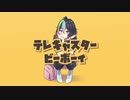 【Muna VTuber】 テレキャスタービーボーイ 【歌ってみた】