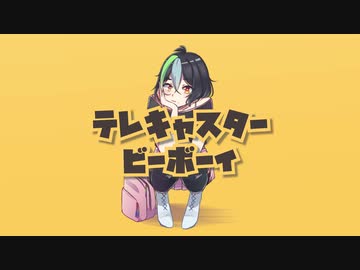 【Muna VTuber】 テレキャスタービーボーイ 【歌ってみた】