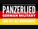 ドイツ軍歌「パンツァーリート」40’sジャズアレンジ　German military song “Panzerlied” 40’s jazz arrangement