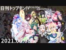 日刊トップテン！VOCALOID＆something【日刊ぼかさん2021.06.08】