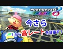 【マリオカート８デラックス】今さらながら高レートを目指す#1