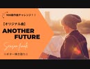 【オリジナル曲弾き語り☆歌ってみた☆演奏してみた】「曲名：Another Future」
