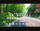 ＜車載＞吉和魅惑の里〜冠高原の県境 松の木峠まで。広島県廿日市市吉和