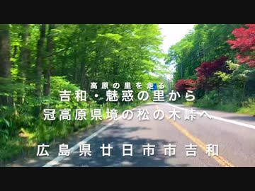 ＜車載＞吉和魅惑の里〜冠高原の県境 松の木峠まで。広島県廿日市市吉和