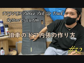 #32 DIY  友人に珍しい車をもらったので、レストア＆カスタムしてみた