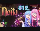 【Noita】#12 のいたやるでー!【Voiceroid実況】