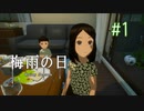 【実況】あー無性に退屈な梅雨の日を過ごしたい#1【梅雨の日】