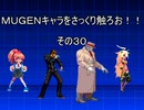 ＭＵＧＥＮキャラをさっくり触ろお！！　その３０