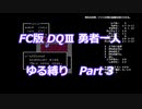 FC版DQⅢ_勇者一人ゆる縛り (ゆっくり)_Part 3