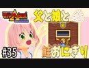 ゼルダの伝説 神々のトライフォース 6才娘とパパのほのぼの実況＃35【 父娘 初見  】