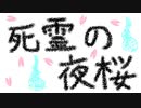 カリンバ　死霊の夜桜