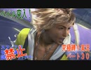 FINALFANTASY１０究極の縛り実況　Part３０