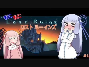 【LostRuins】もにもにロストルーインズ#1