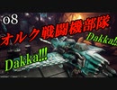 【Dakka Squadron】グリーンスキン飛行隊０８【夜のお兄ちゃん実況】
