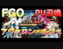 【FGO】ケモナーならアヴァロン・ルフェPU召喚キャラ全て引けるはず！【ガチャ】