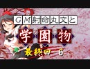【ゆっくりTRPG】ラクシアのファンタジー学園モノ その願いがもし罪ならば⑥【SW2.5】